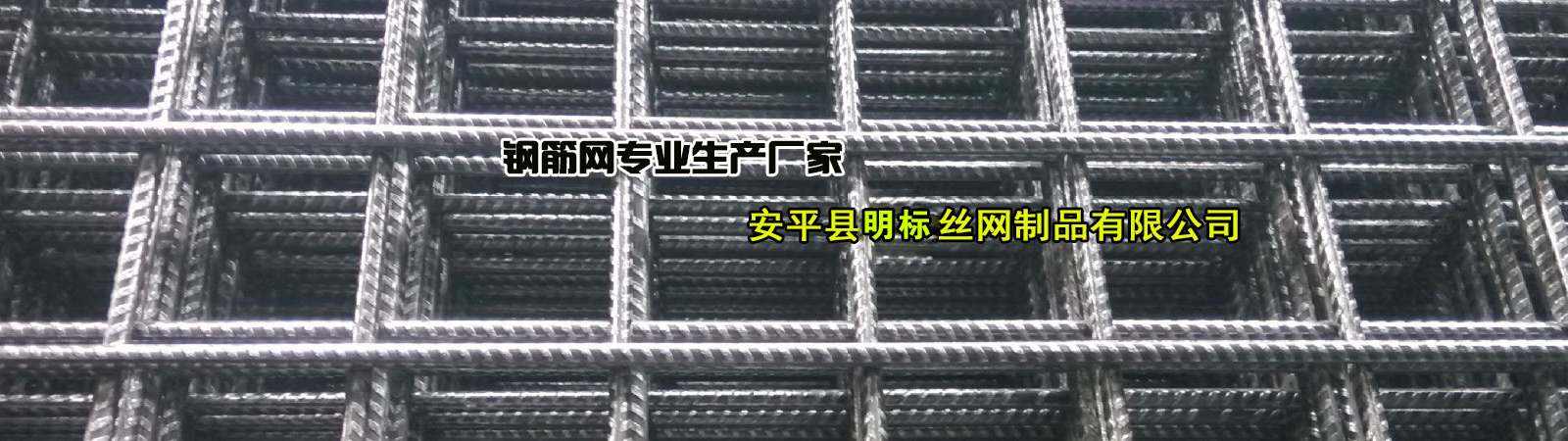 安平縣明標(biāo)鋼筋網(wǎng)片廠(chǎng)